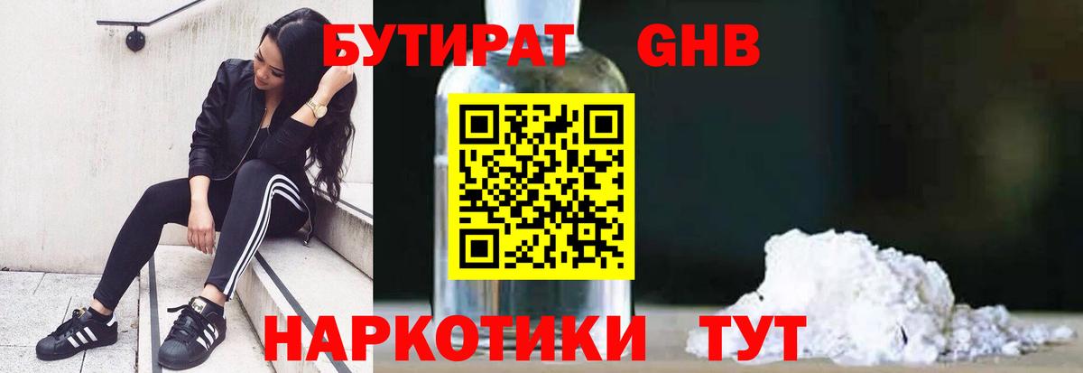 БУТИРАТ Butirat Холмск