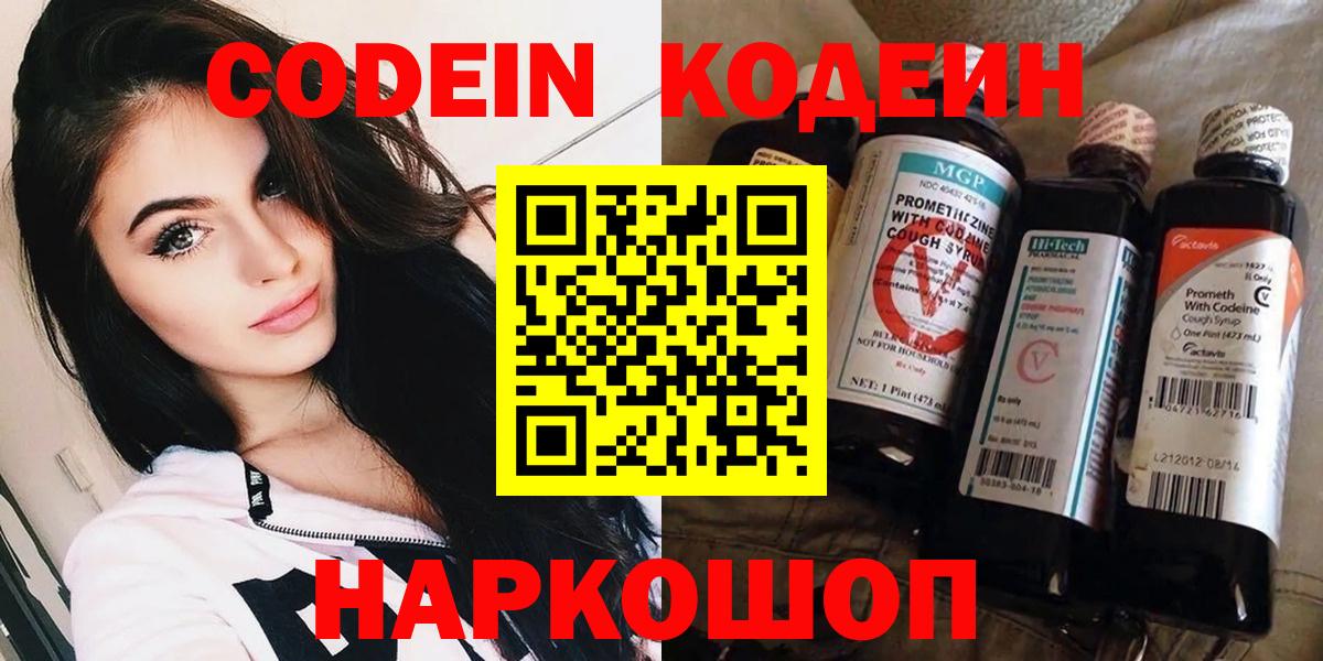 Холмск  Кодеин Purple Drank  Кодеин напиток Lean (лин)  Вход с VPN 