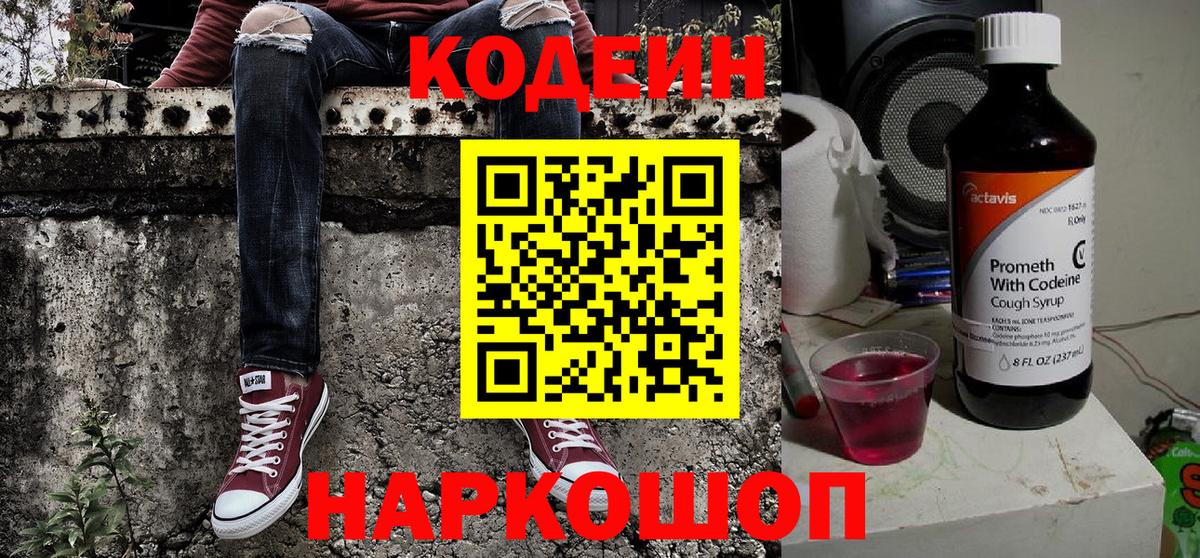 Codein напиток Lean (лин) Холмск